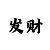 彩吧助手走势图带连线